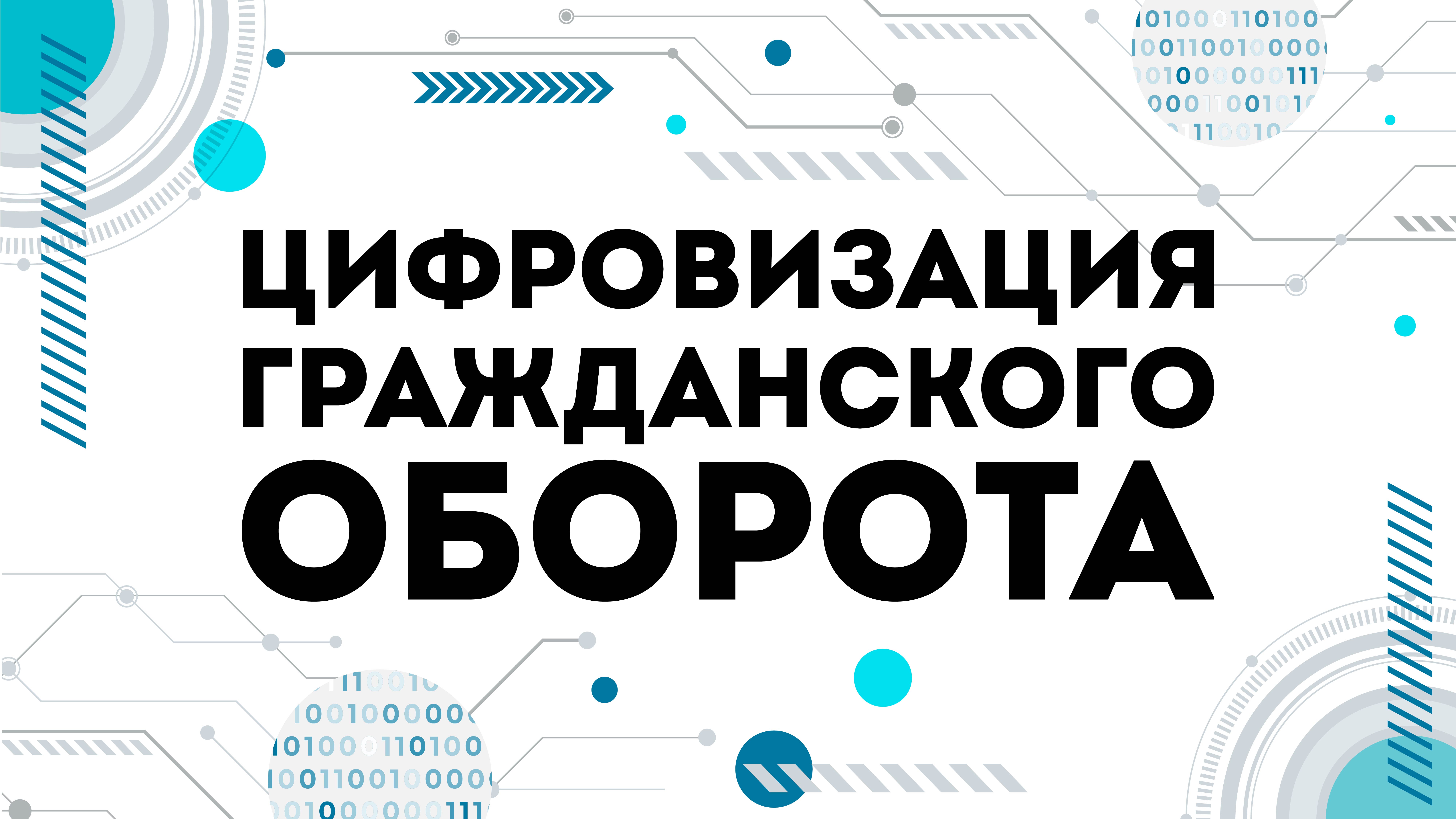 Описание для «Цифровизация гражданского оборота: проблемы и тенденции  развития»