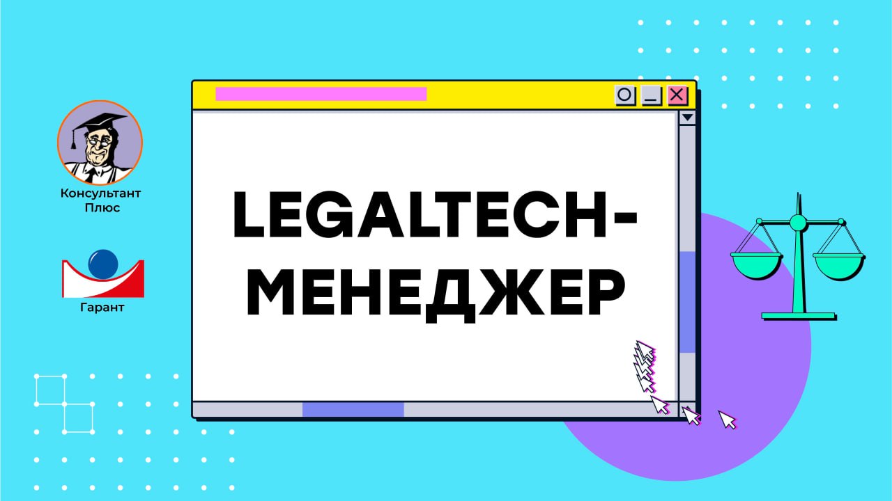 Описание для «LegalTech-менеджер»